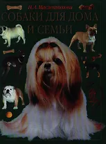 Собаки для дома и семьи
