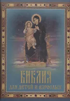 Библия для детей и взрослых (в подарочном футляре)