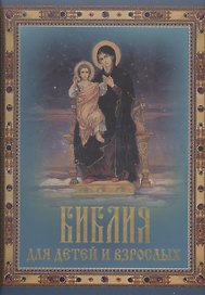 Библия для детей и взрослых (в подарочном футляре)