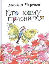 Кто кому приснился