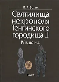 Святилища некрополя Тенгинского городища II, IV в. до н.э.