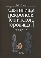 Святилища некрополя Тенгинского городища II, IV в. до н.э.