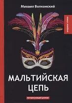 Мальтийская цепь: интригующий роман