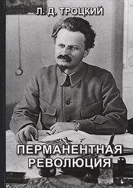 Перманентная революция