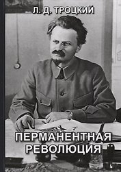 Перманентная революция