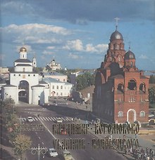 Вдадимир. Боголюбово