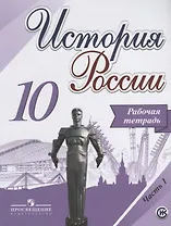 История России.  Рабочая тетрадь. 10 класс. В 2-х частях. ФГОС (комплект)