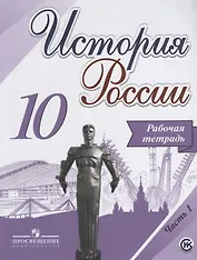 История России.  Рабочая тетрадь. 10 класс. В 2-х частях. ФГОС (комплект)