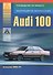 AUDI 100 выпуска 1983-91. Руководство по ремонту, инструкция по эксплуатации - 0