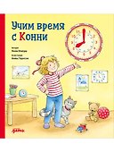 Учим время с Конни - 0