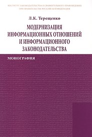 Модернизация информационных отношений и информационного законодательства: Монография /Терещенко Л.К.