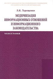 Модернизация информационных отношений и информационного законодательства: Монография /Терещенко Л.К.