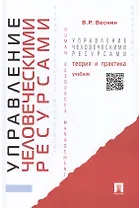 Управление человеческими ресурсами.Теория и практика : учебник.