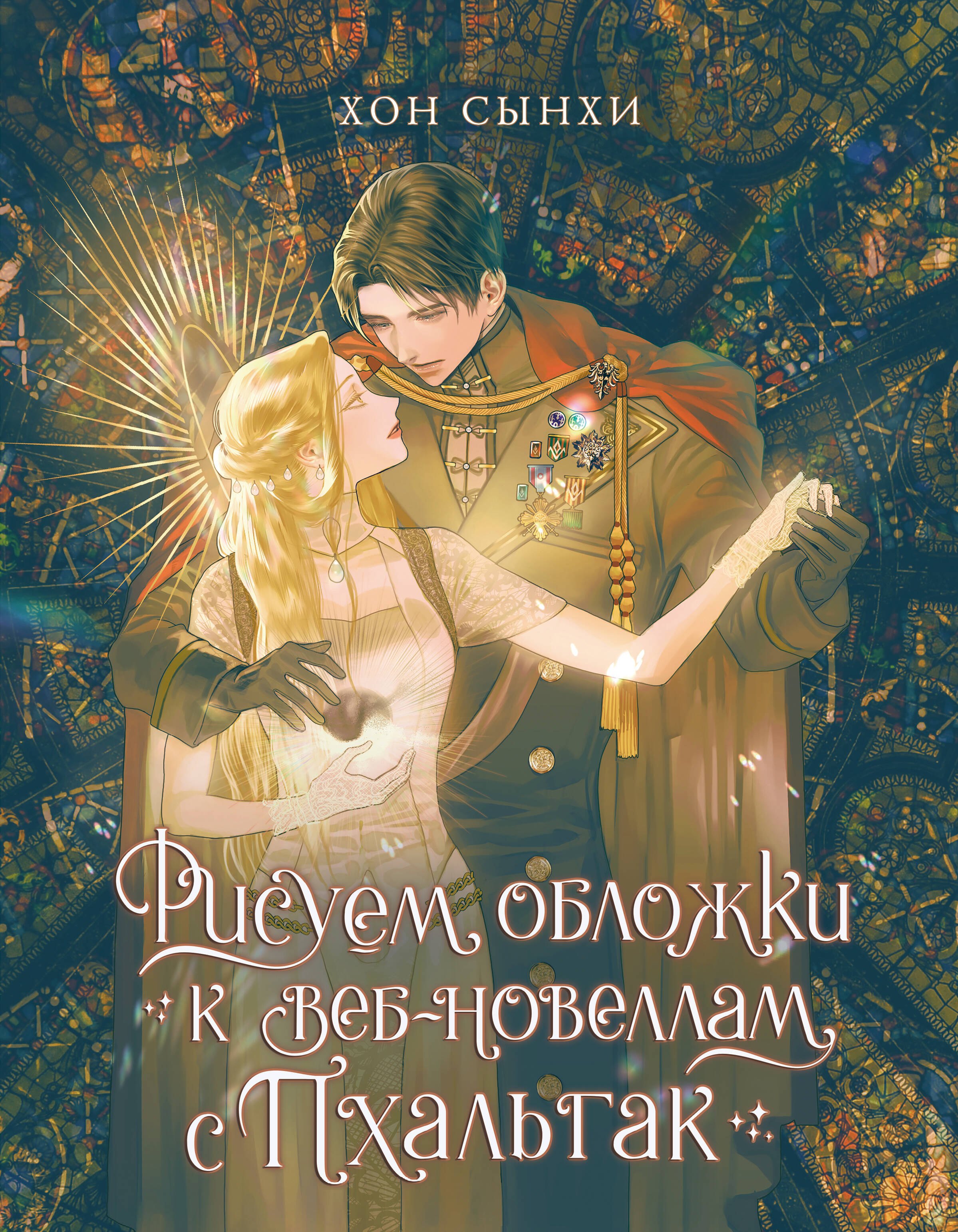 

Рисуем обложки к веб-новеллам с Пхальгак. Самоучитель