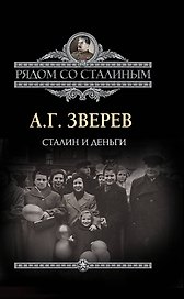 Сталин и деньги
