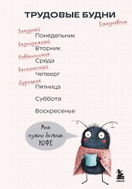 Ежедневник недатированный «Трудовые будни» А5, 72 листа, Эксмо