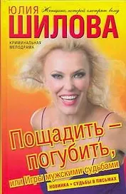 Пощадить-погубить, или Игры мужскими судьбами: роман