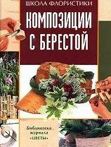Композиции с берестой