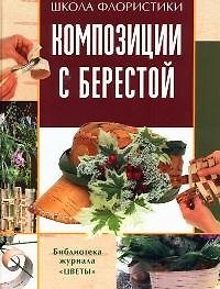 Композиции с берестой