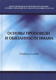 Основы проповеди и обязанности имама. Учебное пособие