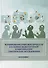 Формирование языковой личности в условиях межкультурной коммуникации: тематические исследования - 0