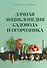 Дачная энциклопедия садовода и огородника - 0