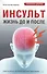 Инсульт. Жизнь до и после Советы врача, которые сохранят вам жизнь - 0