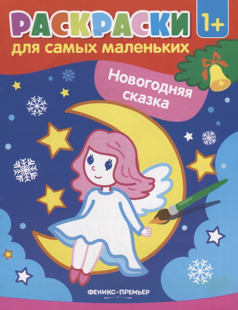 

Р Раскраска для самых маленьких Новогодняя сказка (1+) (илл. Москаевой) (м)