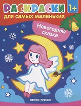 Р Раскраска для самых маленьких Новогодняя сказка (1+) (илл. Москаевой) (м)