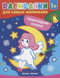 Р Раскраска для самых маленьких Новогодняя сказка (1+) (илл. Москаевой) (м)