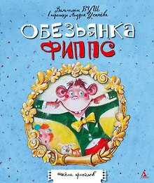 Обезьянка Фиппс
