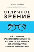 Отличное зрение. Всё о лечении близорукости, глаукомы, катаракты, дистрофии сетчатки и других глазных заболеваний
