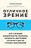 Отличное зрение. Всё о лечении близорукости, глаукомы, катаракты, дистрофии сетчатки и других глазных заболеваний - 0