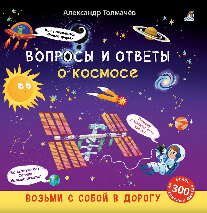 Вопросы и ответы о космосе