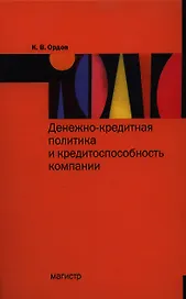Денежно-кредитная политика и конкурентоспособность компании: Монография