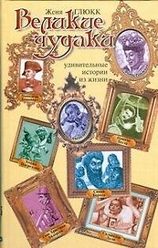 Великие чудаки