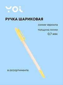 Шариковая ручка синяя 0,7 мм, Sweety, Yoi, в ассортименте