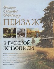 Пейзаж в русской живописи
