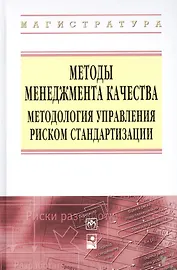 Методы менеджмента качества Методология управления… (ВО Магистр) Серенков