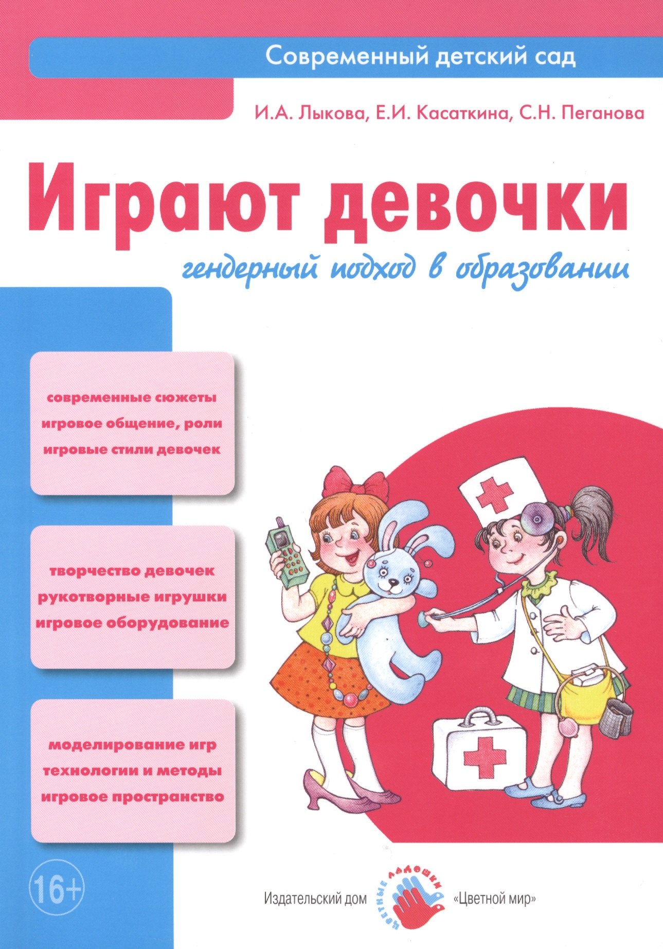 

Играют девочки. Гендерный подход в образовании