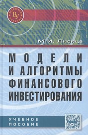 Модели и алгоритмы финансового инвестирования: Учебное пособие