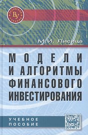Модели и алгоритмы финансового инвестирования: Учебное пособие