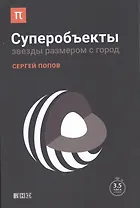Суперобъекты: Звезды размером с город