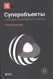 Суперобъекты: Звезды размером с город