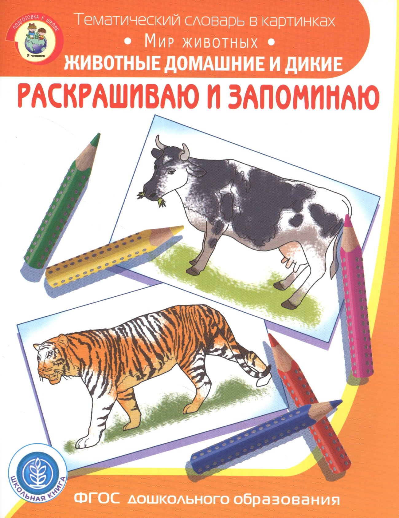 

Раскрашиваем и запоминаем. Мир животных. Животные домашние и дикие
