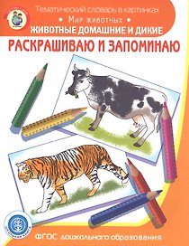 Раскрашиваем и запоминаем. Мир животных. Животные домашние и дикие