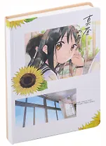 Блокнот Аниме Девушка и подсолнух (Сёдзё) (208стр) (13х18) (12-22892-652)