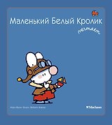 Маленький Белый Кролик мечтает