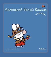 Маленький Белый Кролик мечтает