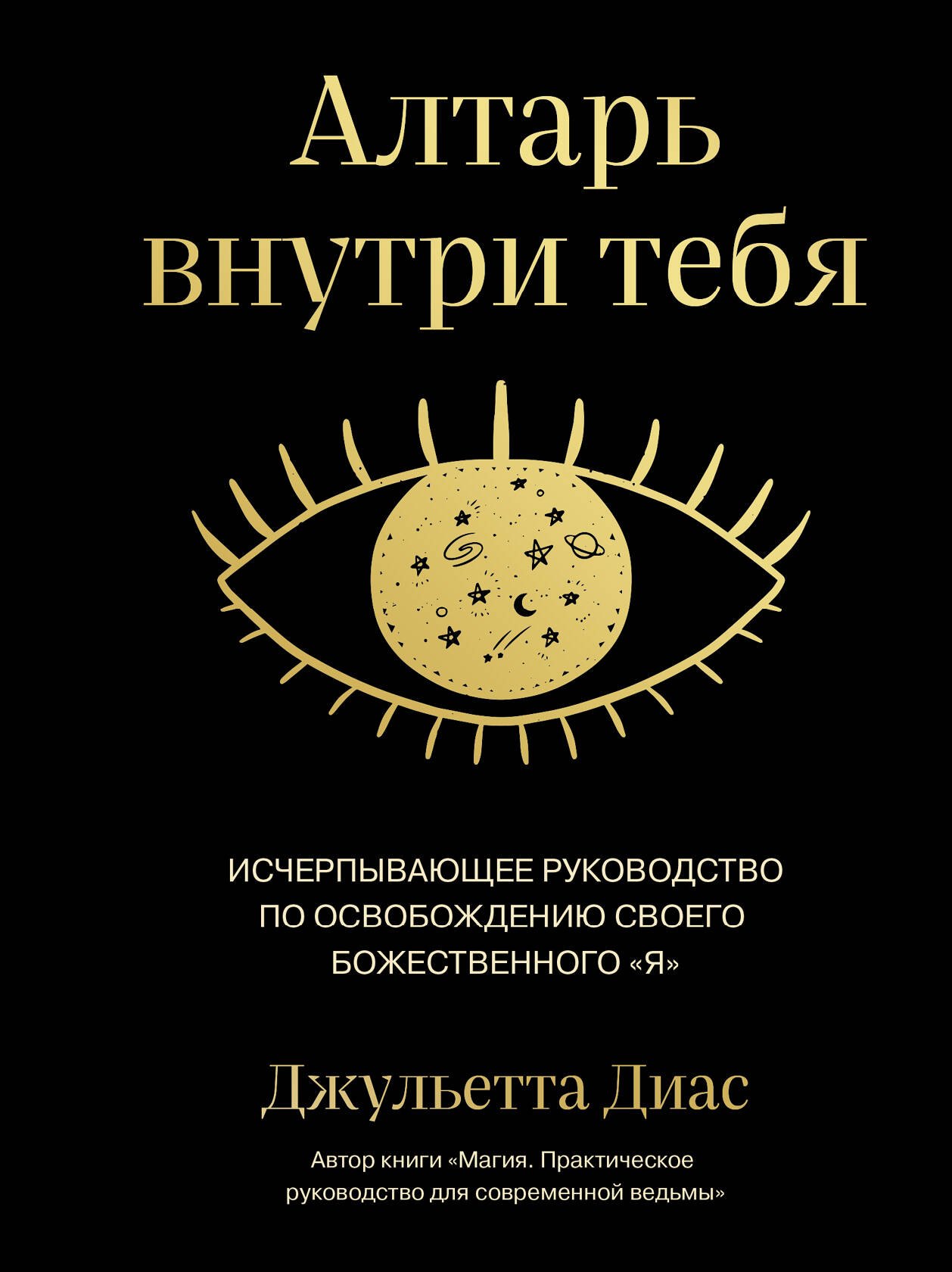 

Алтарь внутри тебя. Исчерпывающее руководство по освобождению своего божественного "я"